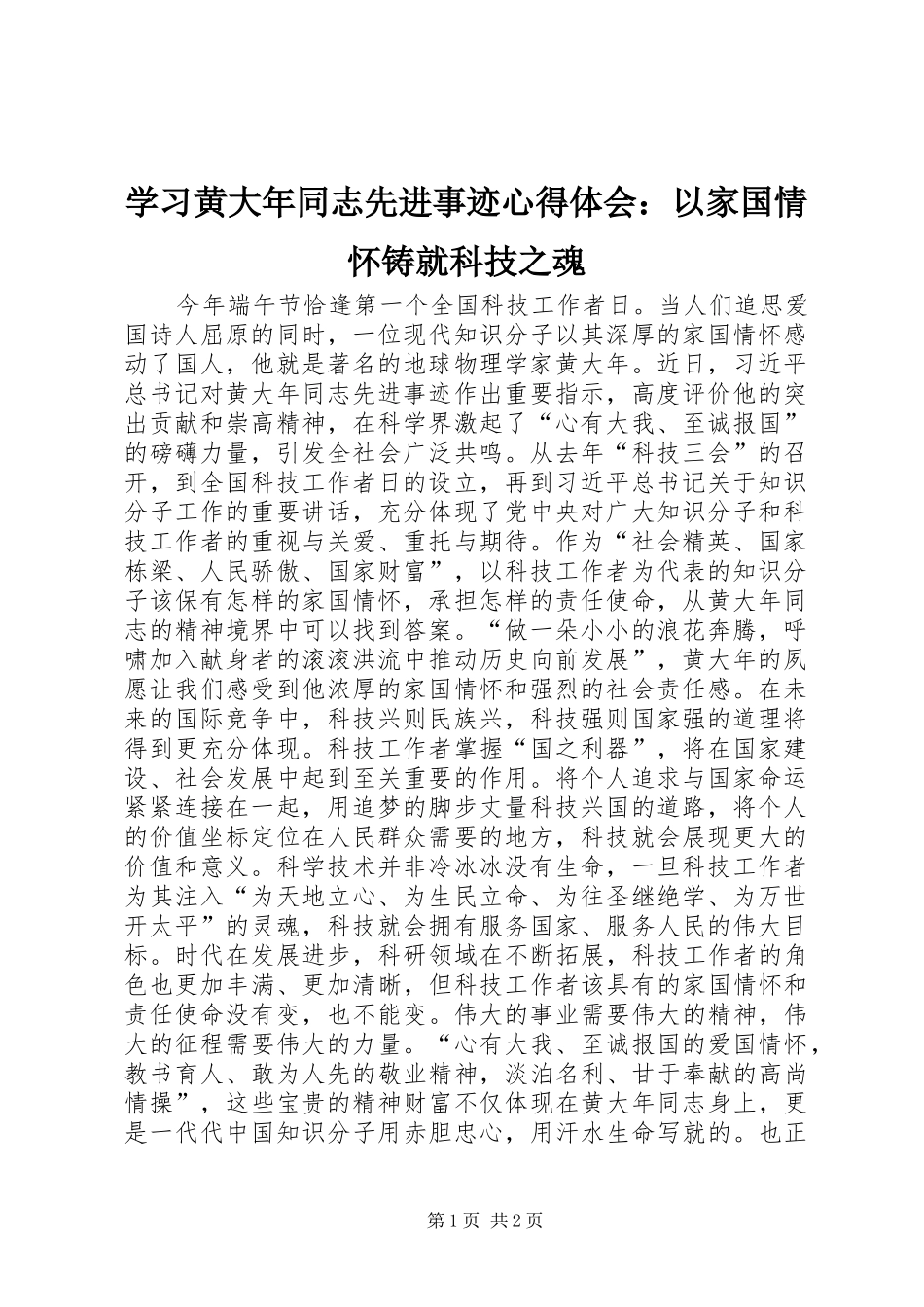 学习黄大年同志先进事迹心得体会：以家国情怀铸就科技之魂_第1页