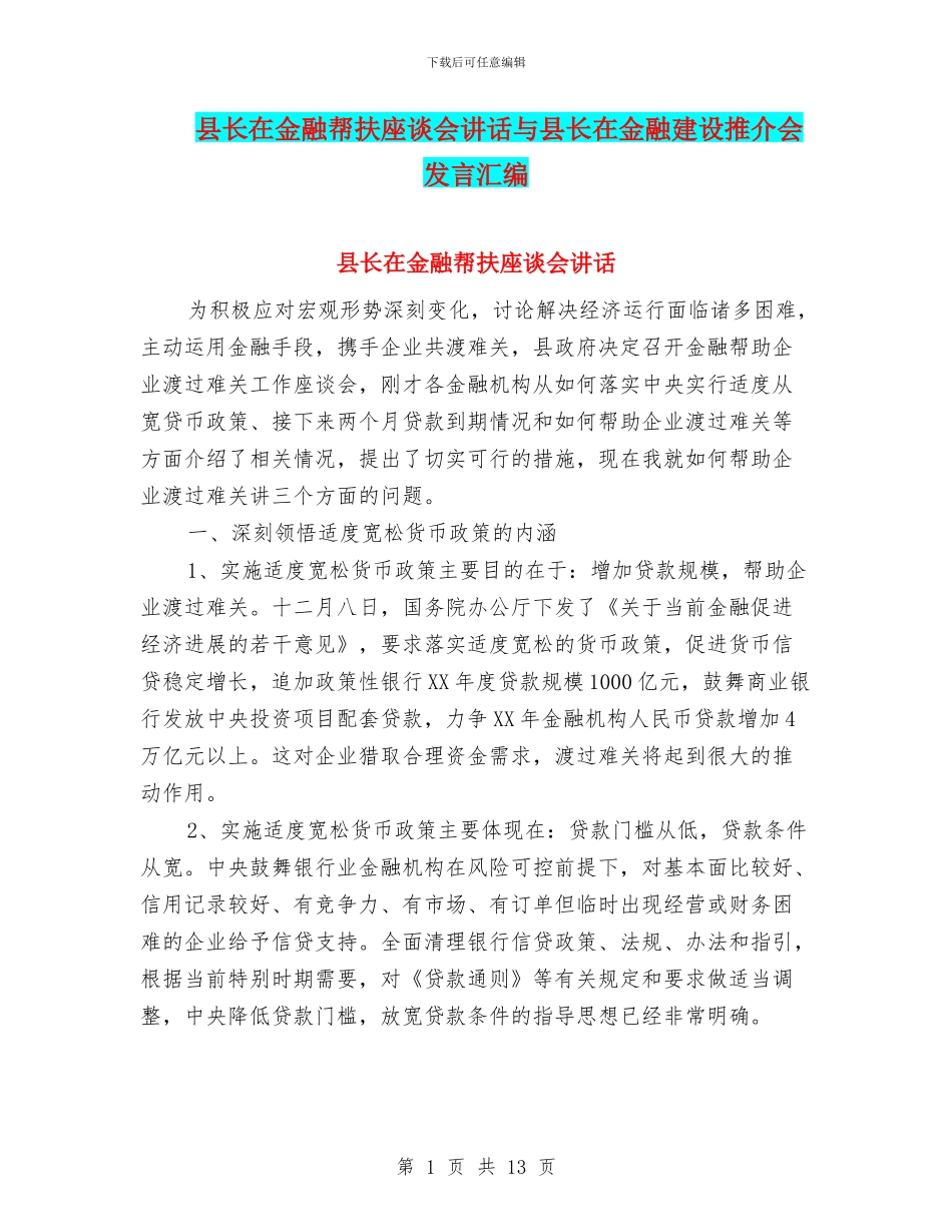 县长在金融帮扶座谈会讲话与县长在金融建设推介会发言汇编_第1页