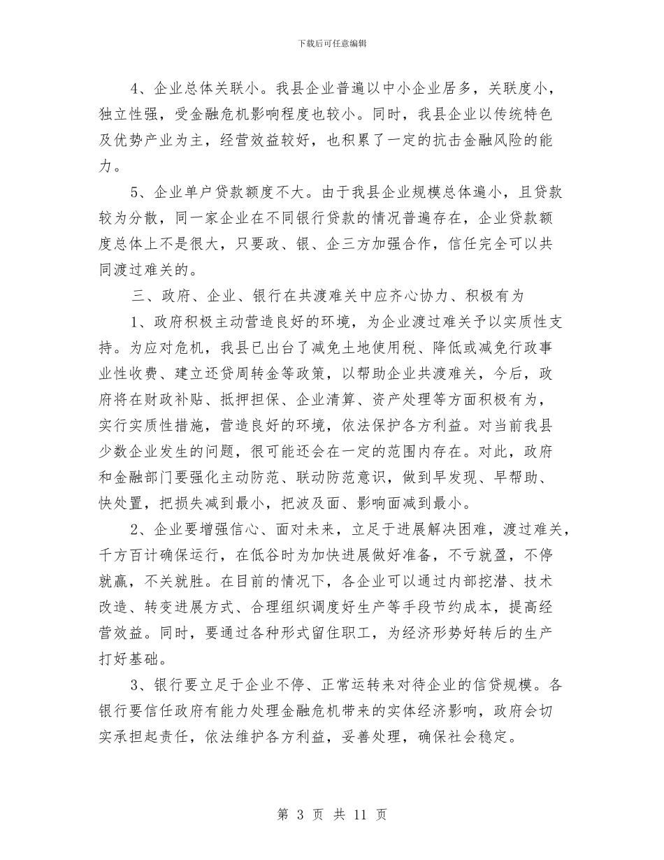 县长在金融帮扶座谈会讲话与县长在金融暨企业扶持会讲话汇编_第3页