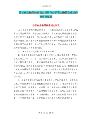 县长在金融帮扶座谈会讲话与县长在金融暨企业扶持会讲话汇编