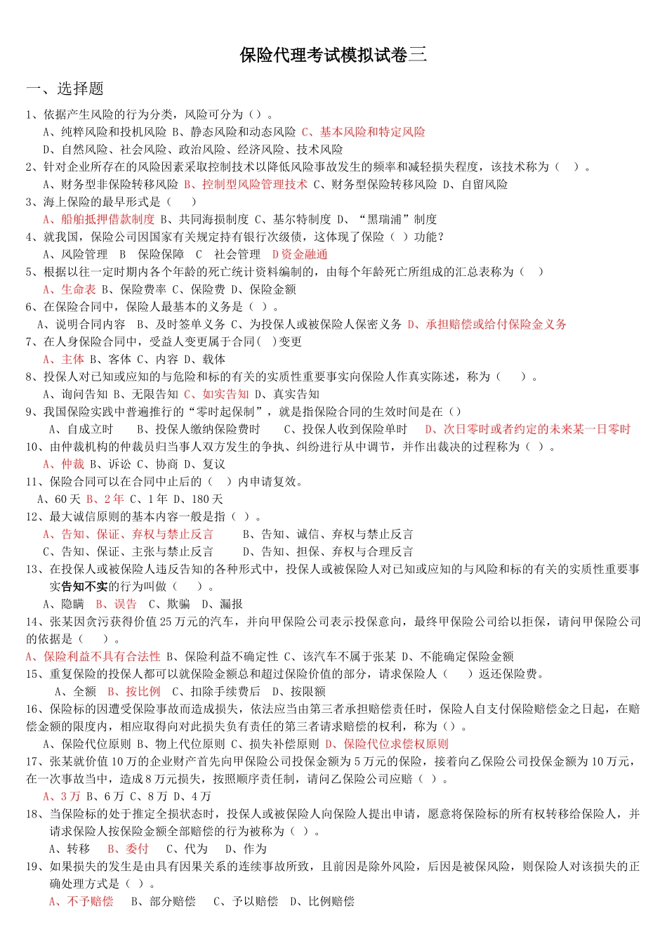 保险代理考试模拟试卷三_第1页