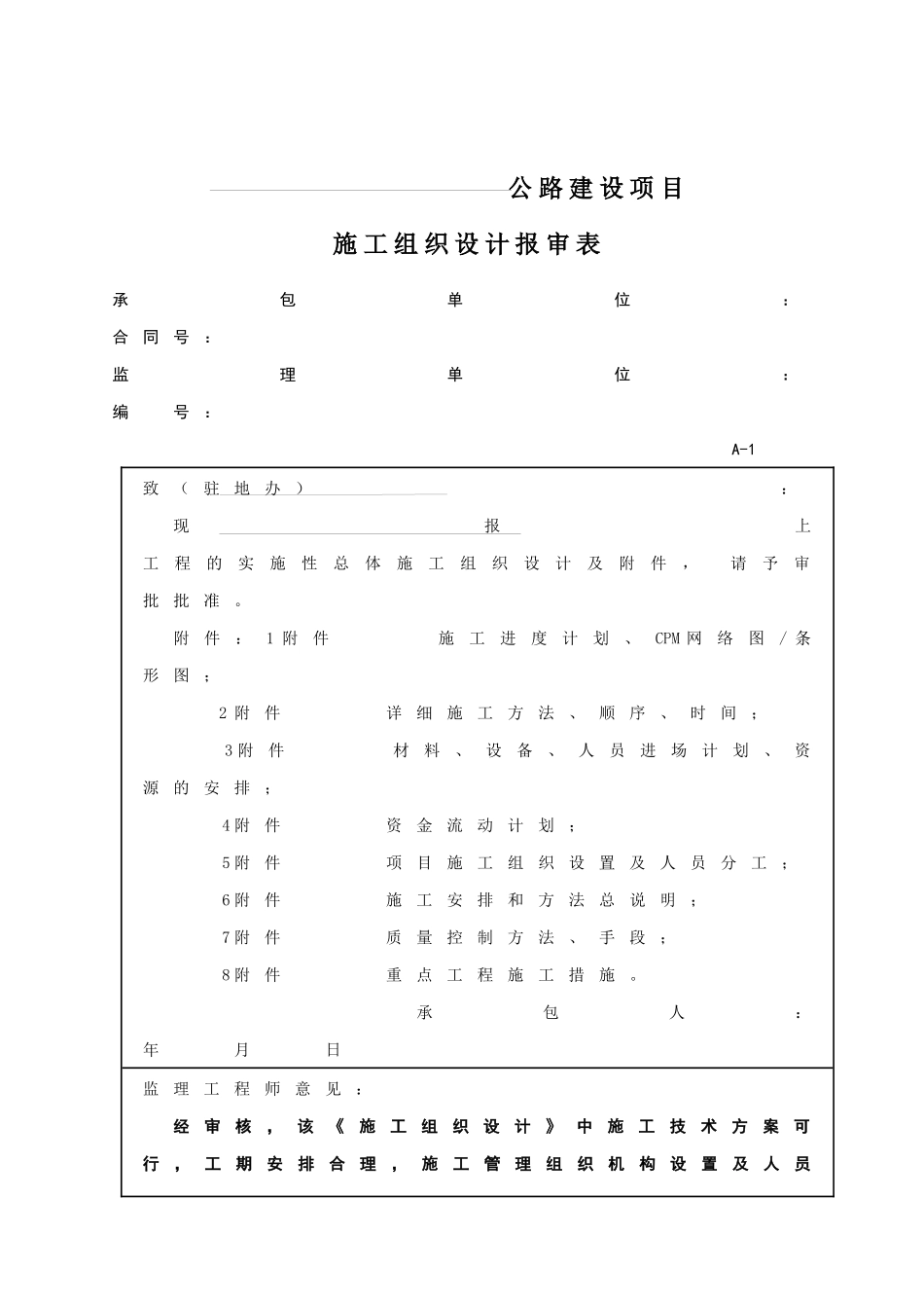 公路工程施工监理表格填写方法（DOC35页）_第1页