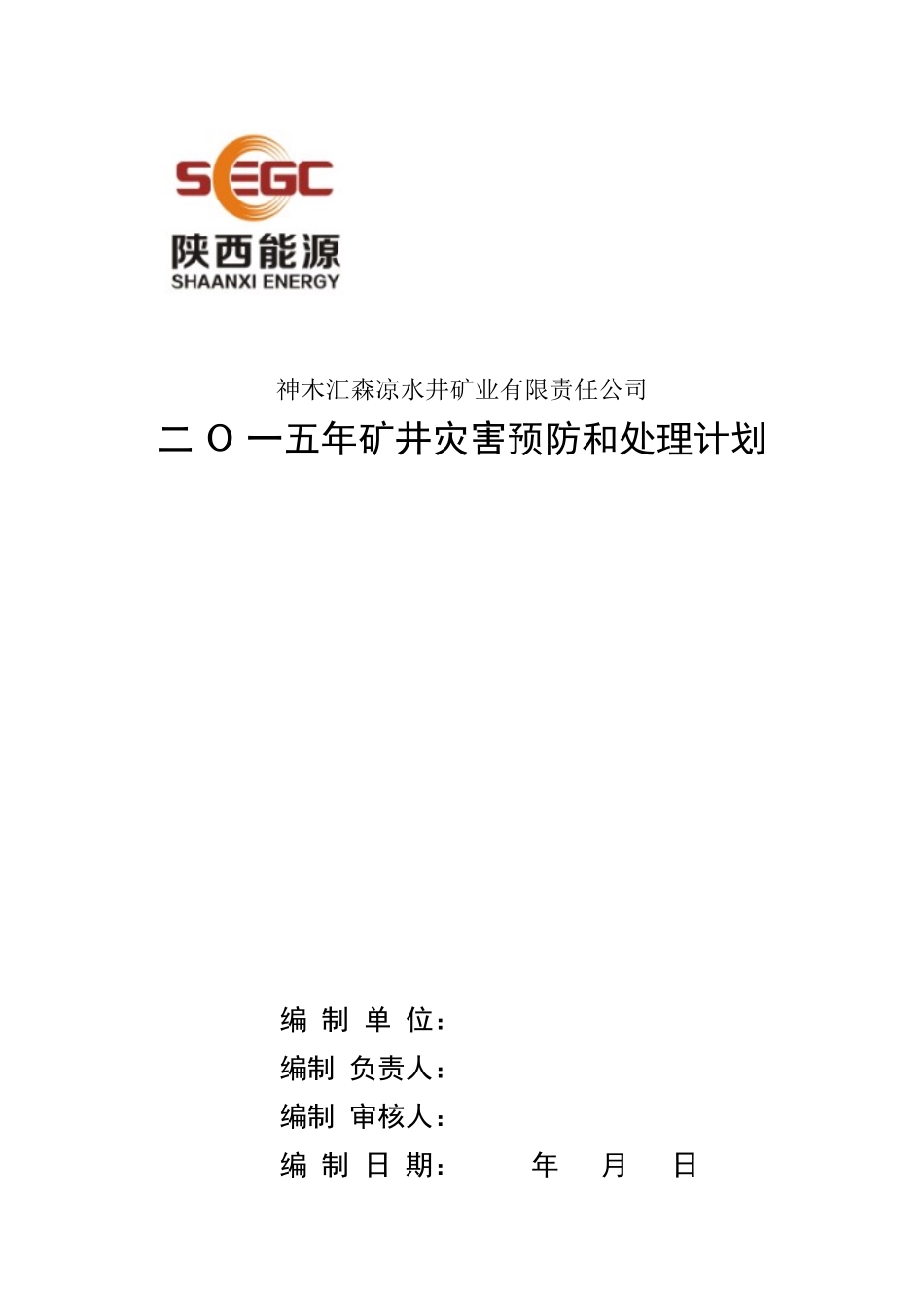 矿井灾害预防和处理计划(DOC 141页)_第1页