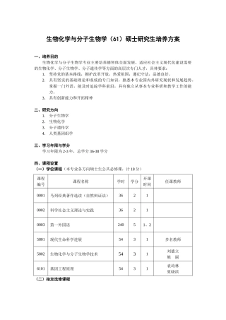 生物化学与分子生物学（61）硕士研究生培养方案