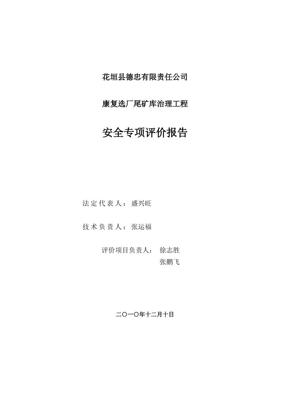 花垣县德忠有限责任公司康复选厂尾矿库治理工程安全专_第2页