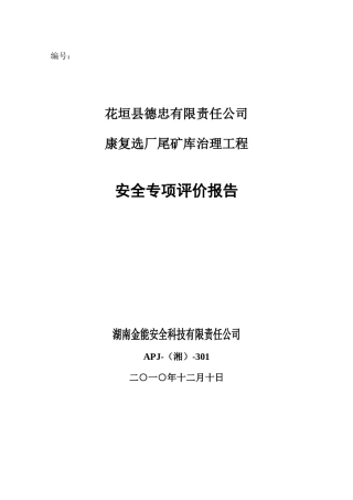 花垣县德忠有限责任公司康复选厂尾矿库治理工程安全专