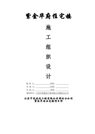 紫金华府住宅楼施工组织设计