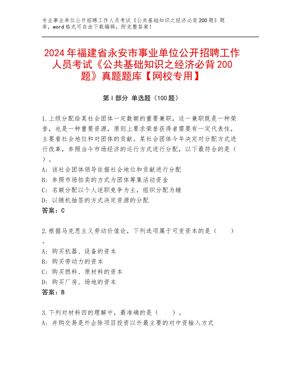 2024年福建省永安市事业单位公开招聘工作人员考试《公共基础知识之经济必背200题》真题题库【网校专用】_第1页