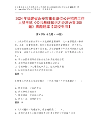 2024年福建省永安市事业单位公开招聘工作人员考试《公共基础知识之经济必背200题》真题题库【网校专用】