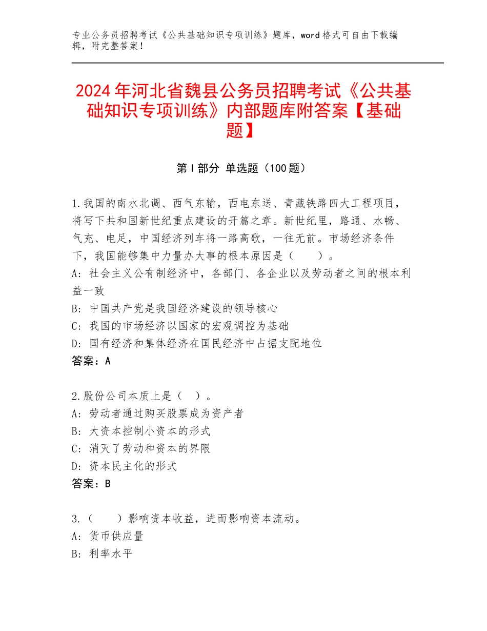 2024年河北省魏县公务员招聘考试《公共基础知识专项训练》内部题库附答案【基础题】_第1页