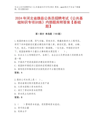 2024年河北省魏县公务员招聘考试《公共基础知识专项训练》内部题库附答案【基础题】