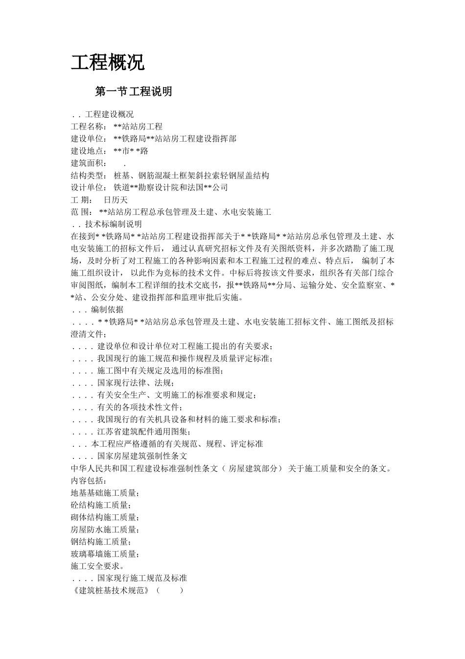 江苏某大型火车站站房施工组织设计方案(DOC281页)_第2页