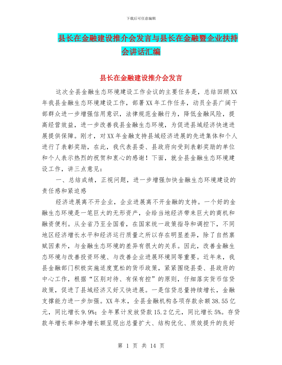 县长在金融建设推介会发言与县长在金融暨企业扶持会讲话汇编_第1页