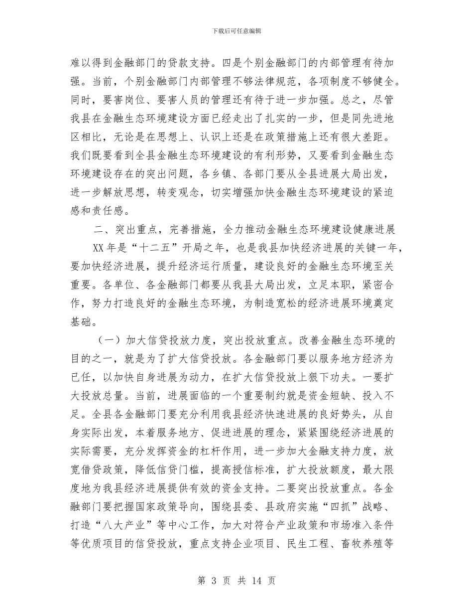 县长在金融建设推介会发言与县长在金融暨企业扶持会讲话汇编_第3页