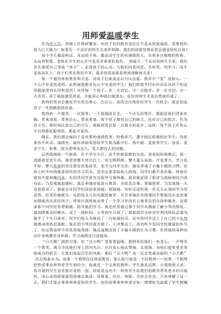 用师爱温暖学生