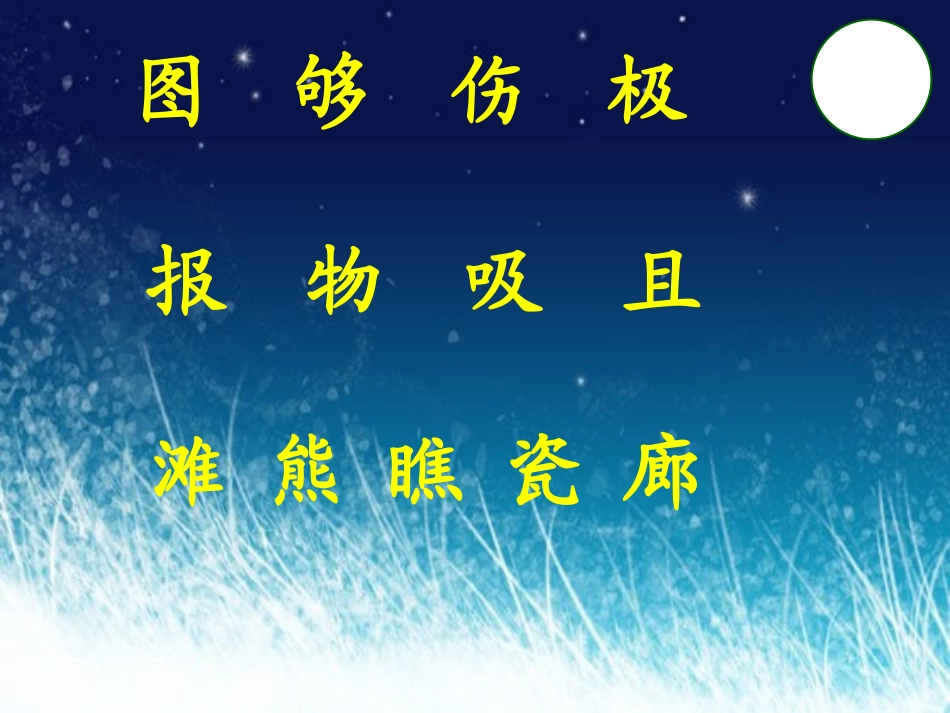 圆月亮一课时_第2页