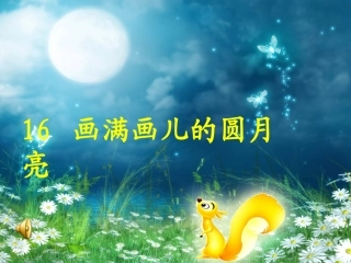 圆月亮一课时