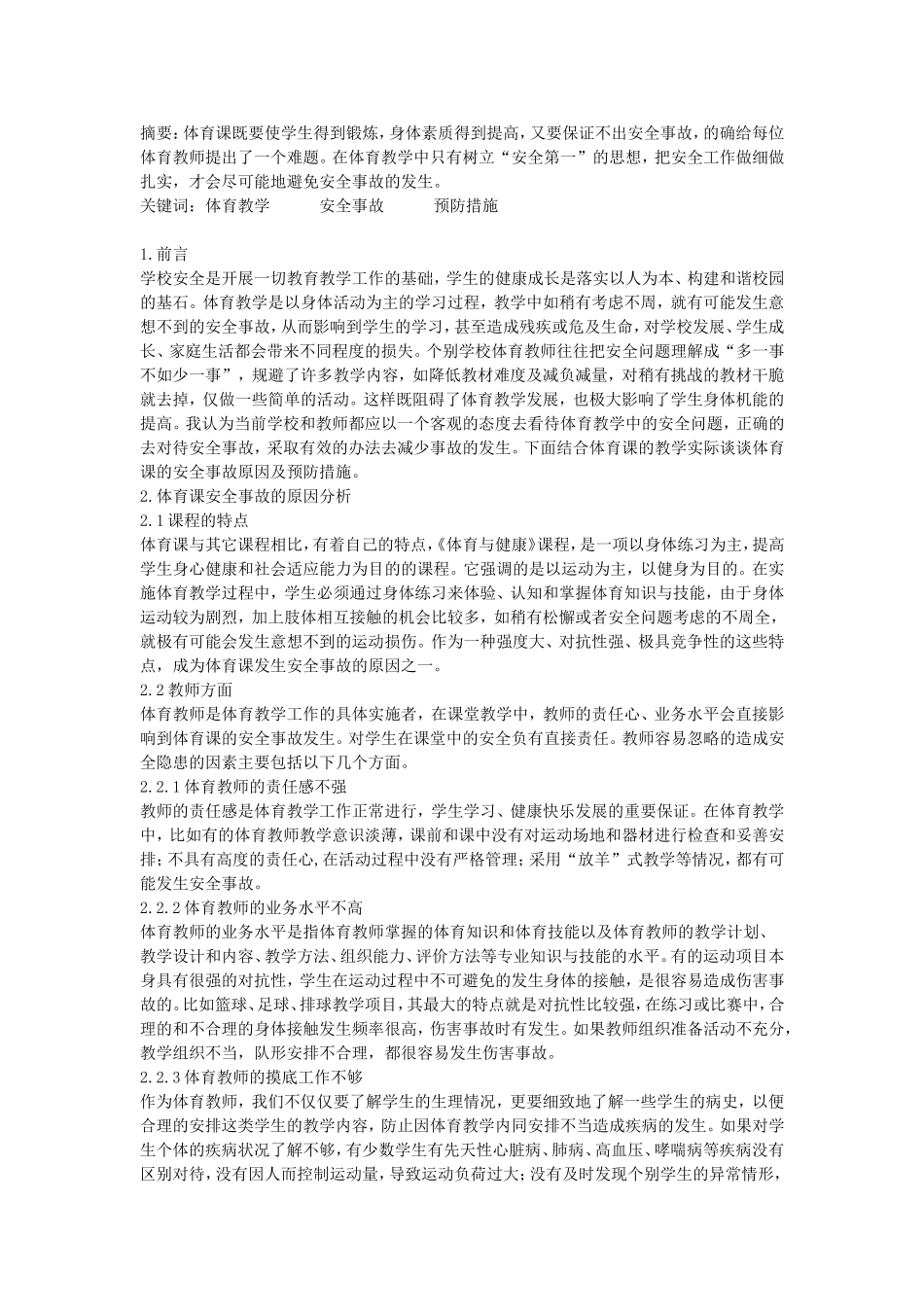 体育教学中安全事故原因分析及预防措施_第1页