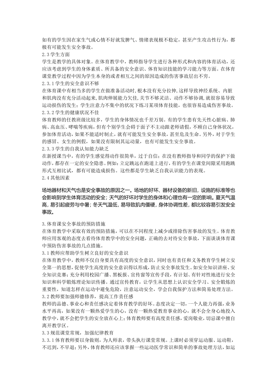 体育教学中安全事故原因分析及预防措施_第2页