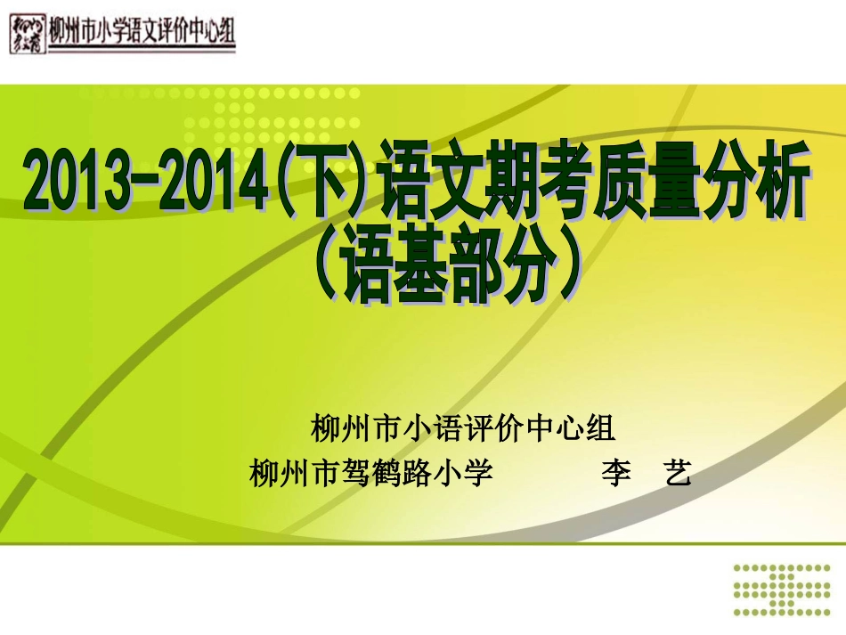 四年级下质量分析（语基部分）_第1页