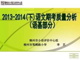 四年级下质量分析（语基部分）