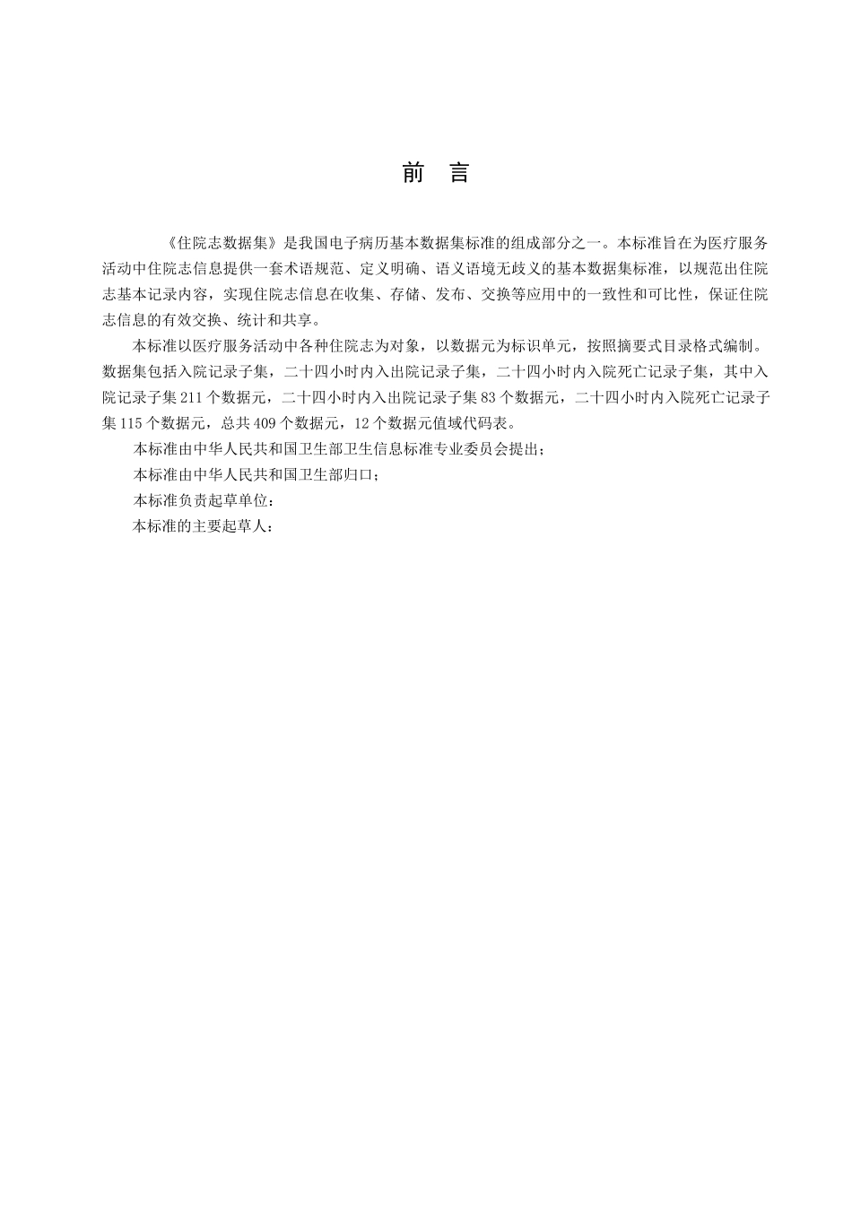 EMR0900电子病历基础样本之住院志数据集_第3页