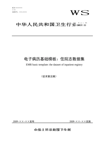 EMR0900电子病历基础样本之住院志数据集