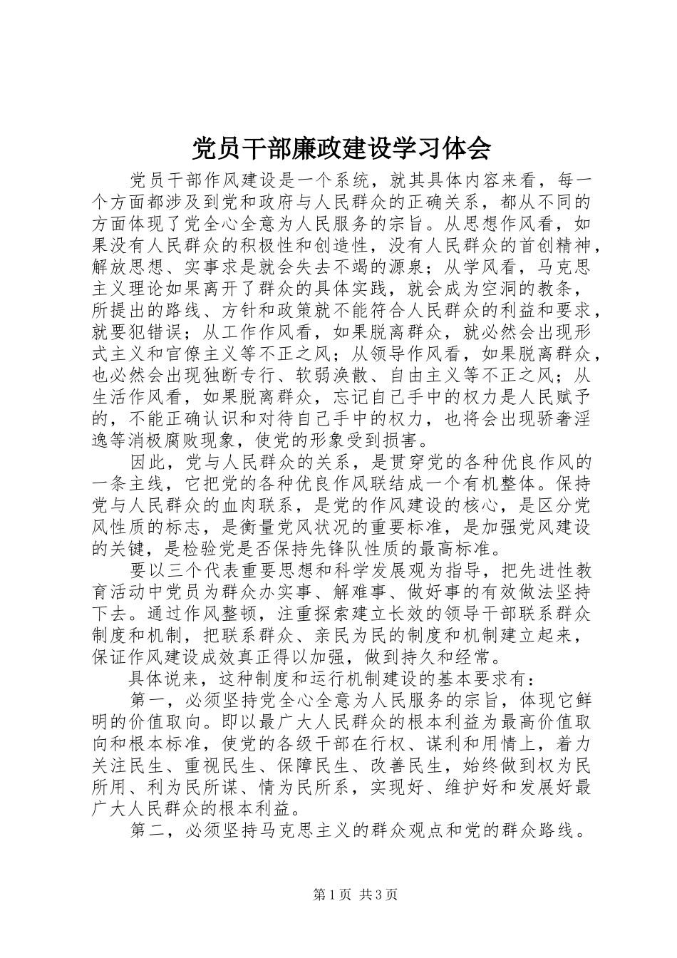 党员干部廉政建设学习体会_第1页