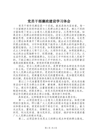 党员干部廉政建设学习体会