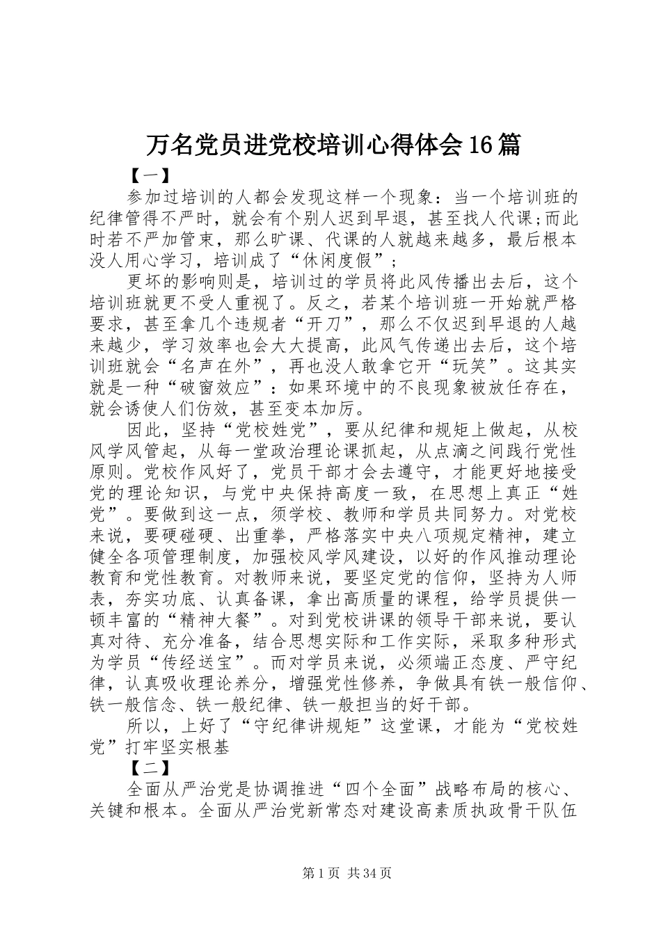 万名党员进党校培训心得体会16篇_第1页