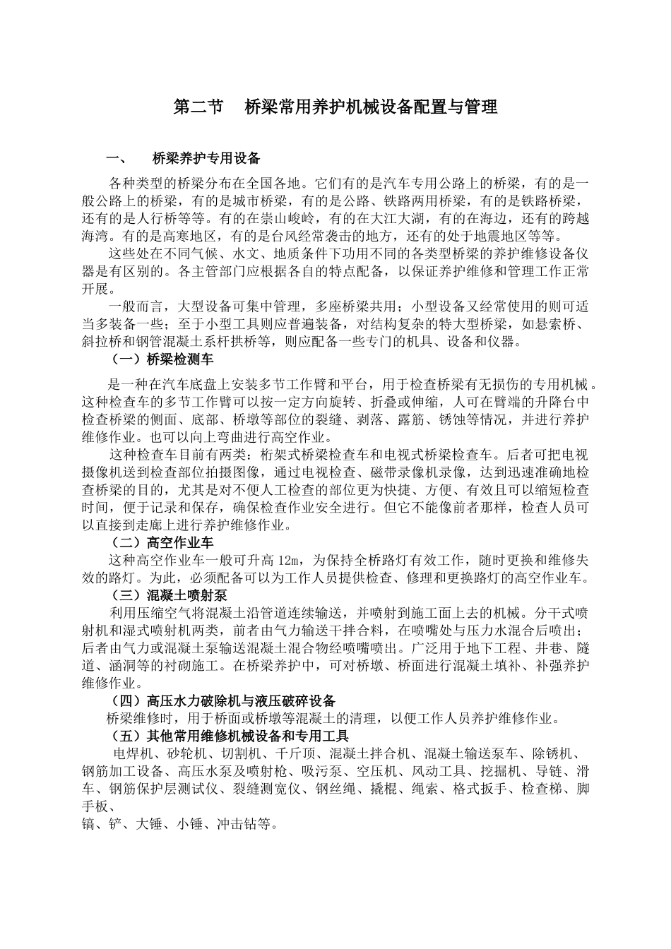 桥梁常用养护机械设备_第1页