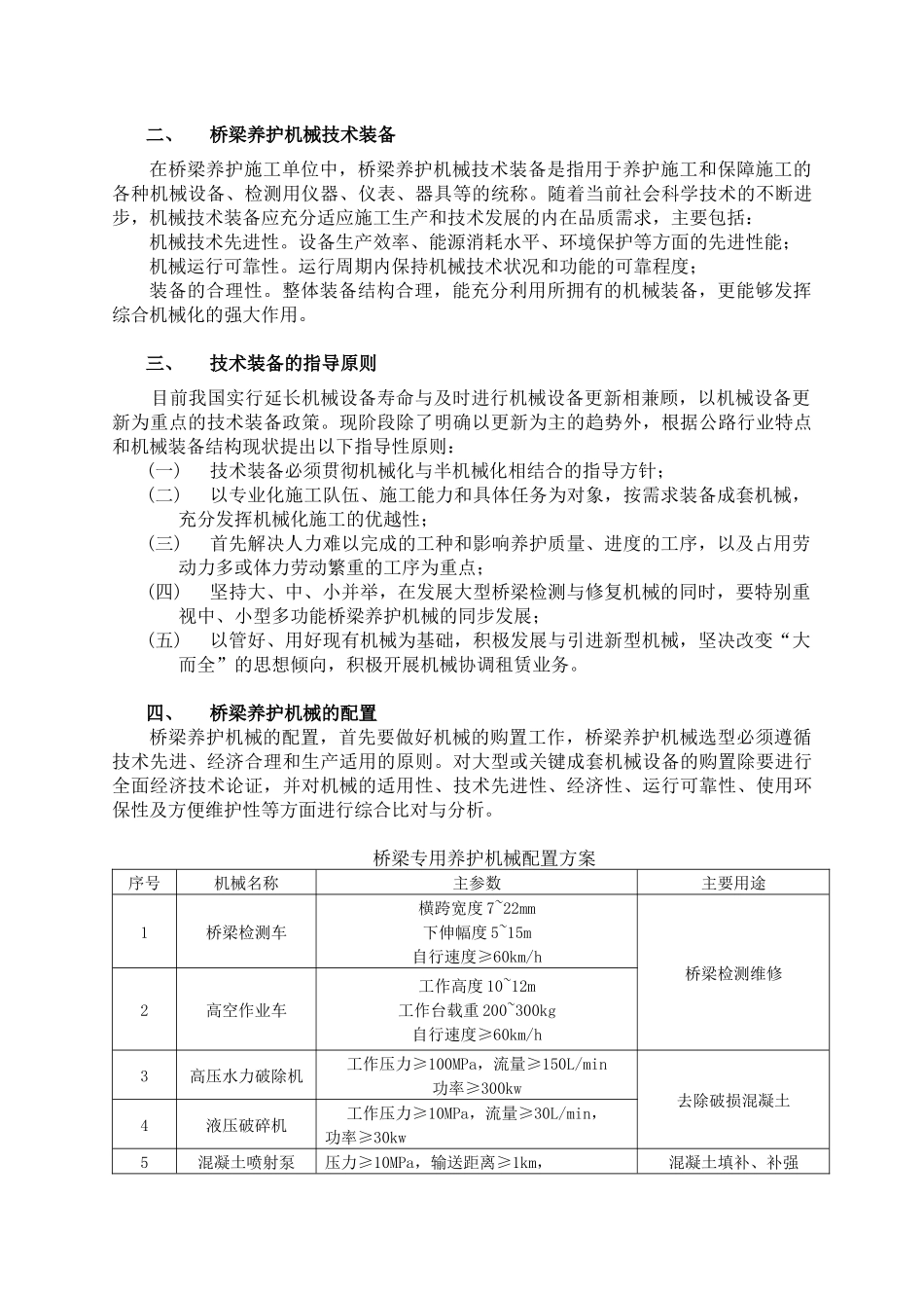 桥梁常用养护机械设备_第2页