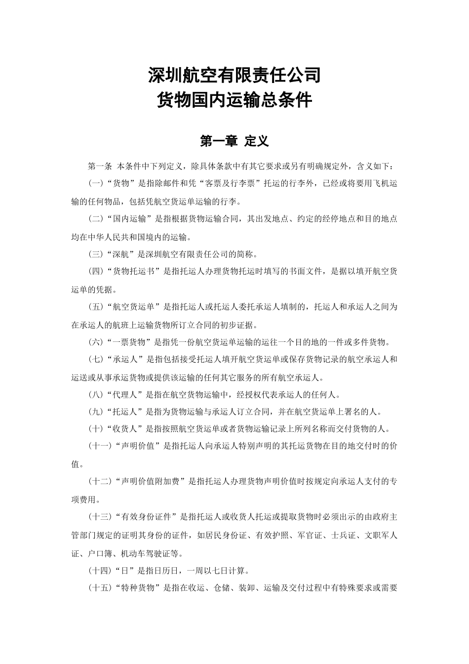 深航货物国内运输总条件-深圳航空公司货物国内运输总条件_第1页