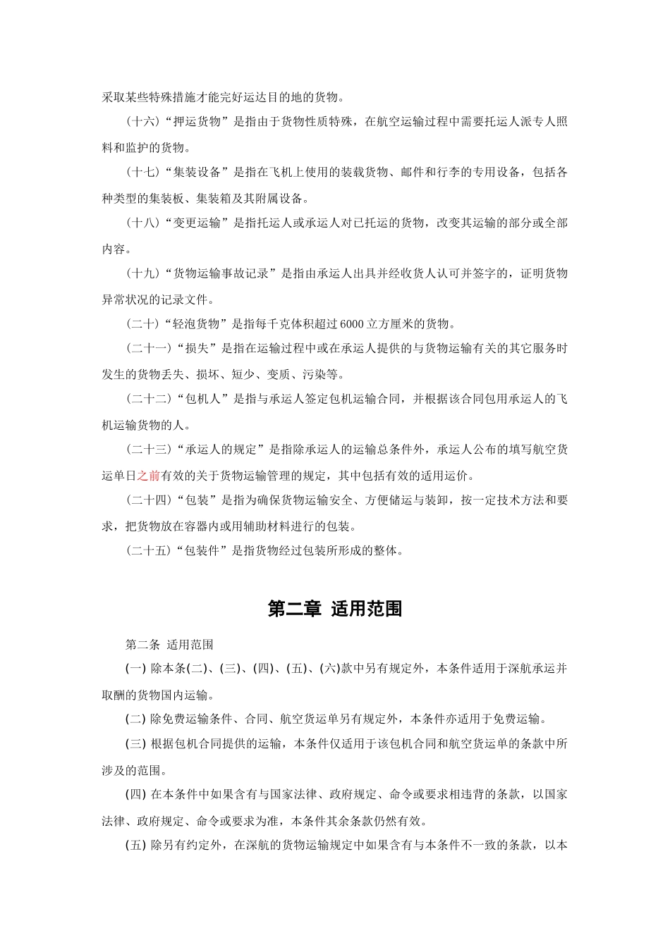 深航货物国内运输总条件-深圳航空公司货物国内运输总条件_第2页