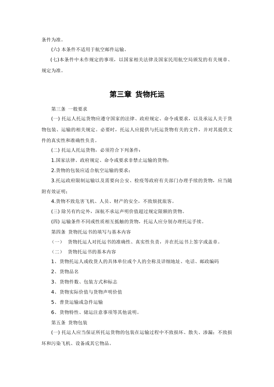 深航货物国内运输总条件-深圳航空公司货物国内运输总条件_第3页