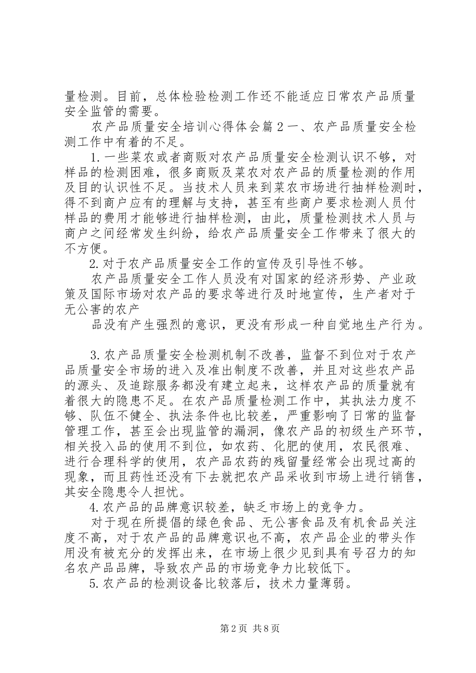 农产品质量安全培训心得体会_第2页