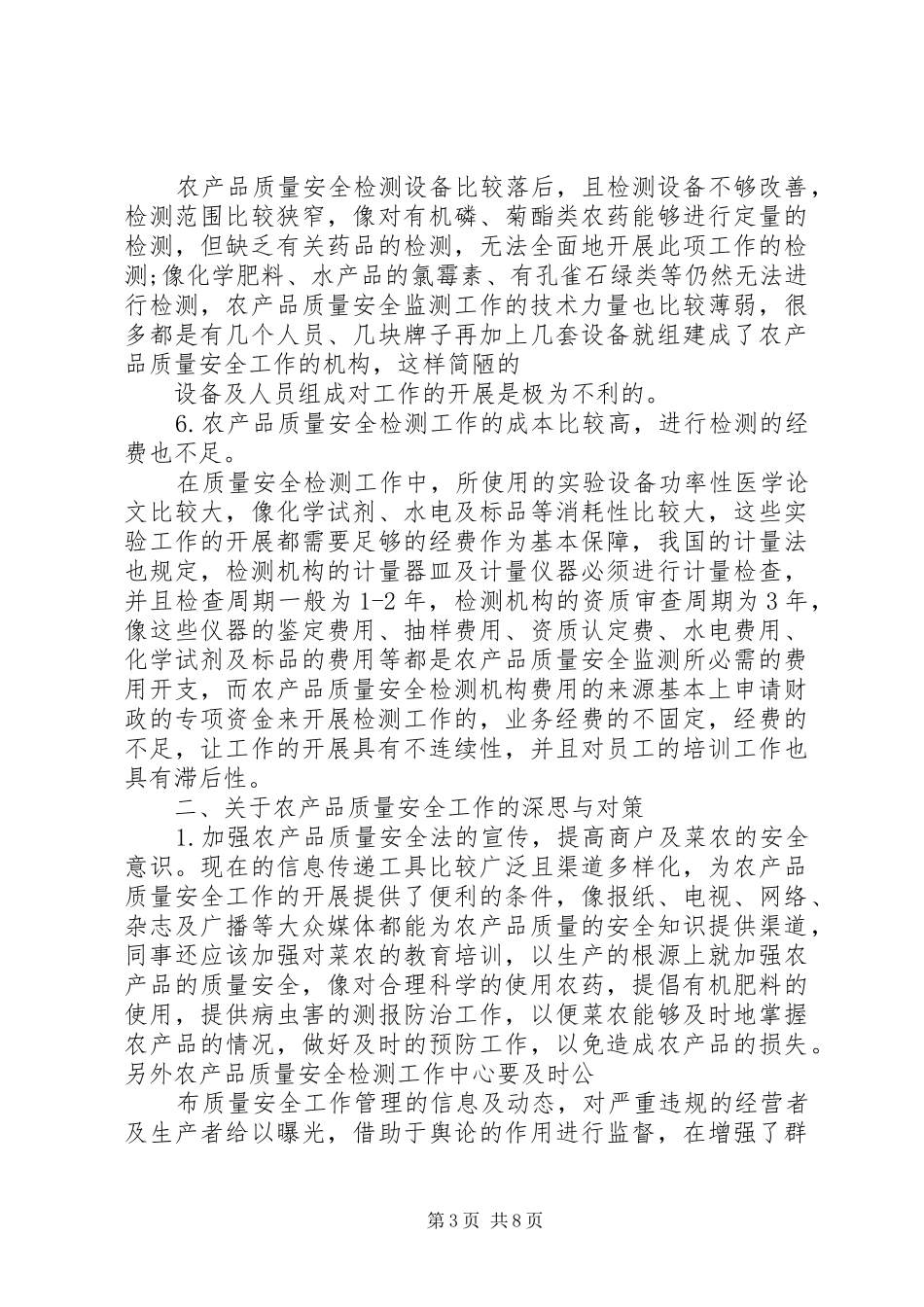 农产品质量安全培训心得体会_第3页