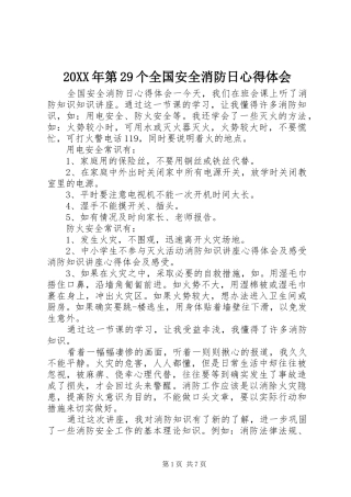 20XX年第29个全国安全消防日心得体会