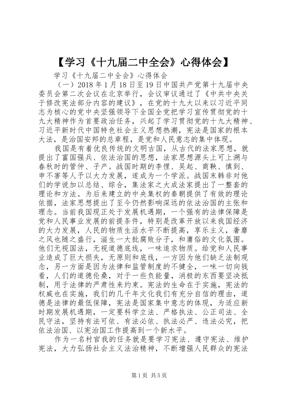 【学习《十九届二中全会》心得体会】_第1页