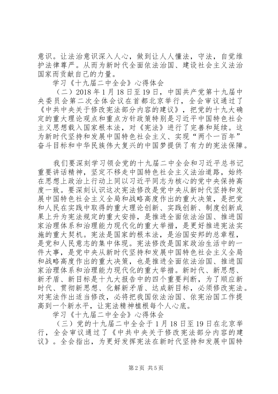 【学习《十九届二中全会》心得体会】_第2页