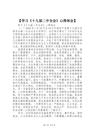 【学习《十九届二中全会》心得体会】