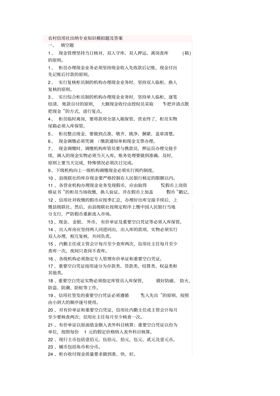 农村信用社出纳专业知识模拟题及答案重点讲义资料_第1页