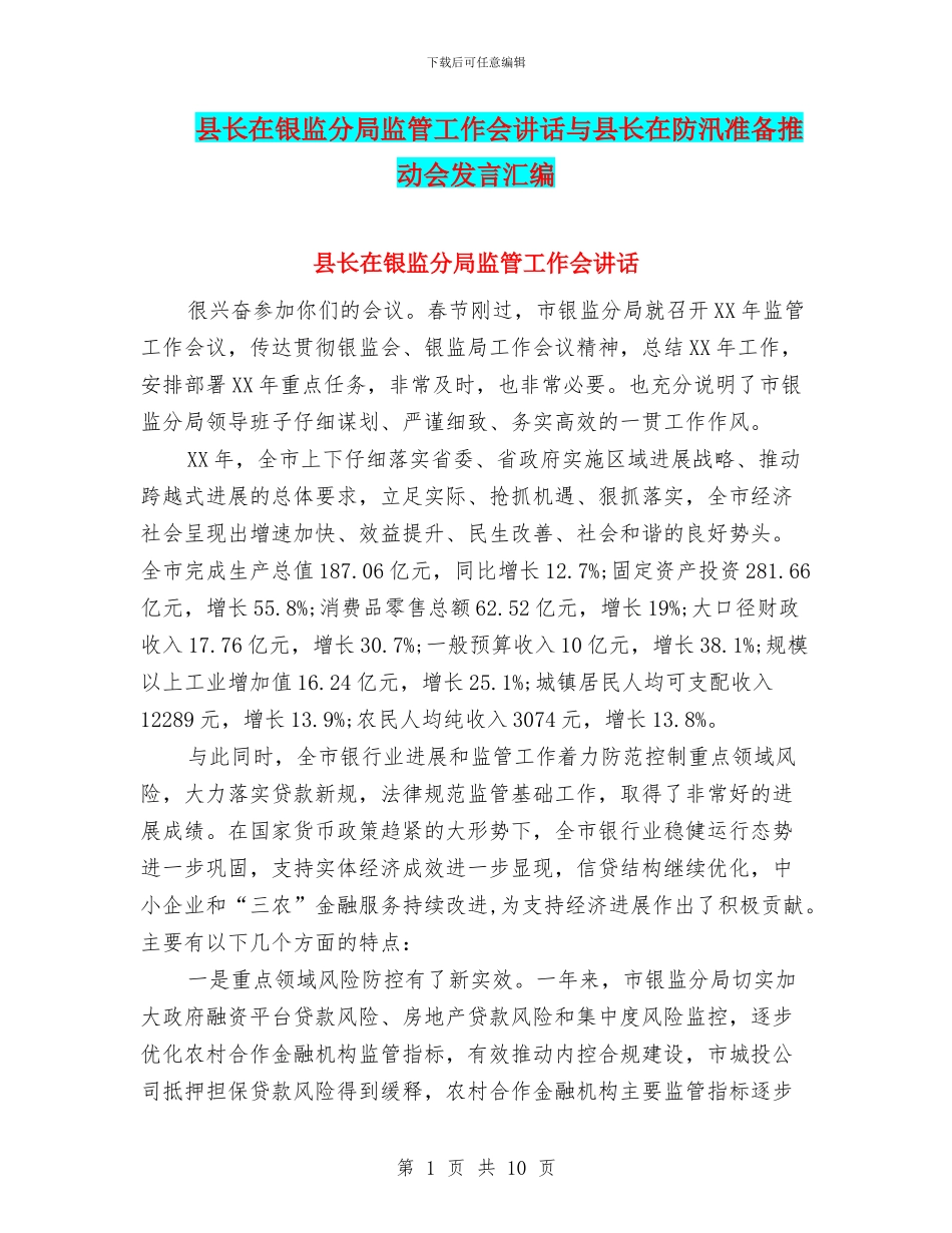 县长在银监分局监管工作会讲话与县长在防汛准备推进会发言汇编_第1页