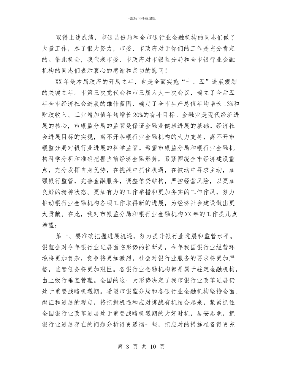 县长在银监分局监管工作会讲话与县长在防汛准备推进会发言汇编_第3页