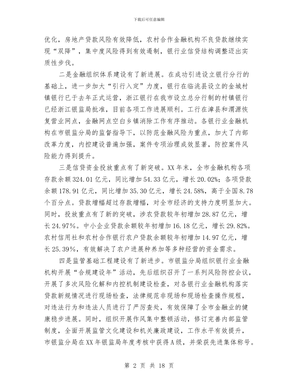 县长在银监分局监管工作会讲话与县长在镇区工作会发言汇编_第2页