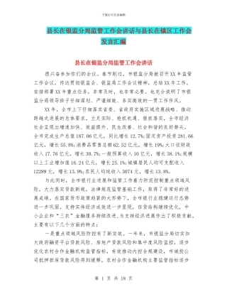 县长在银监分局监管工作会讲话与县长在镇区工作会发言汇编