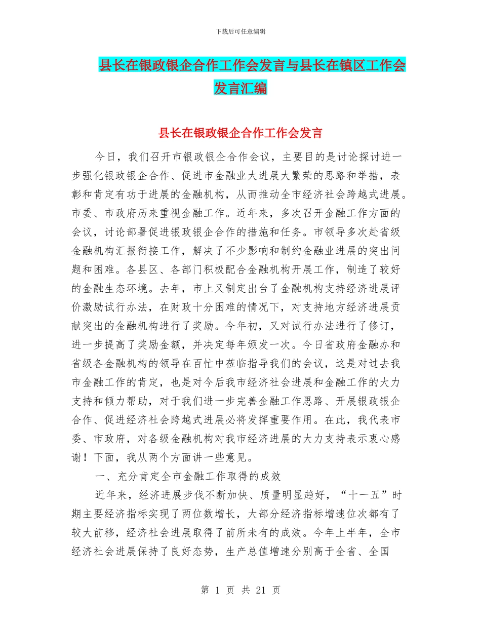 县长在银政银企合作工作会发言与县长在镇区工作会发言汇编_第1页