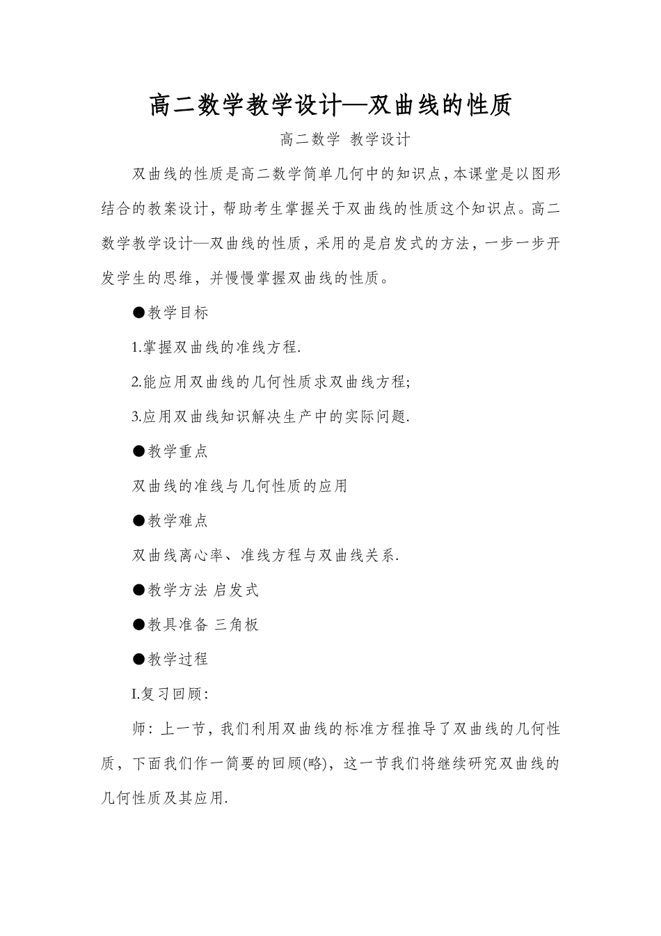 高二数学教学设计—双曲线的性质_第1页