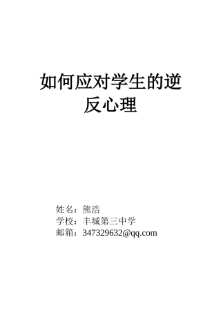 如何应对学生的逆反心理