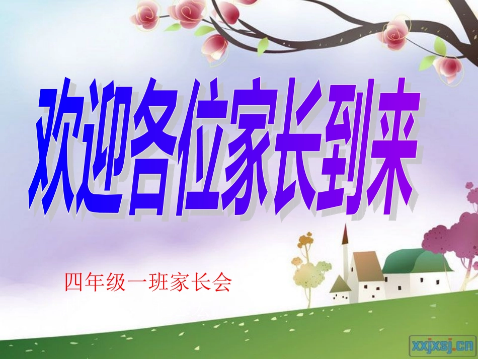 四年级2班家长会课件PPT_第1页